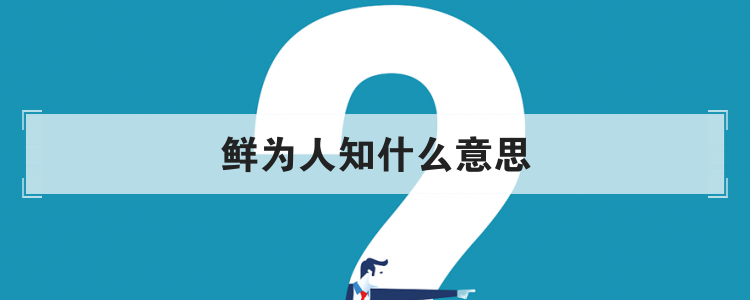鲜为人知什么意思