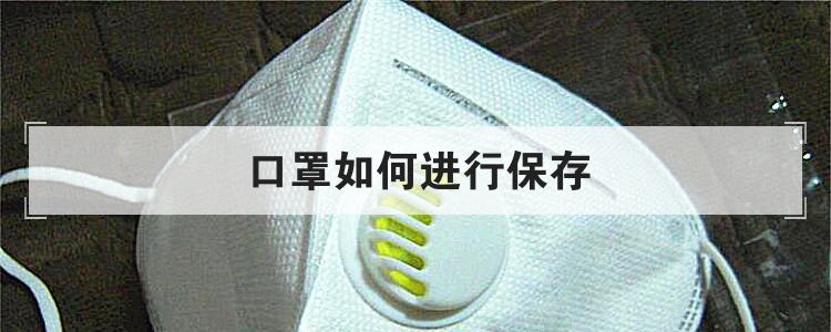 口罩如何进行保存