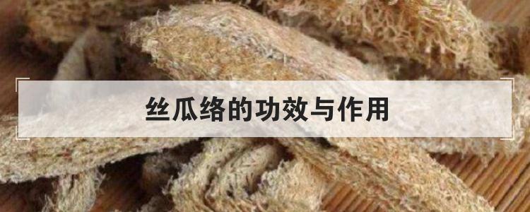 丝瓜络的功效与作用br