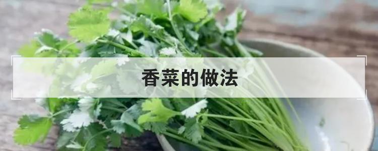 香菜的做法br