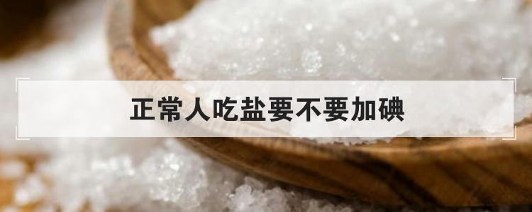 正常人吃盐要不要加碘