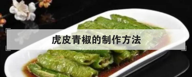 虎皮青椒的制作方法br