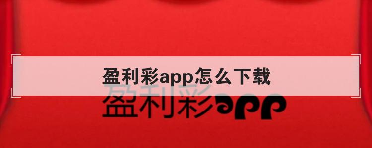 盈利彩app怎么下载br