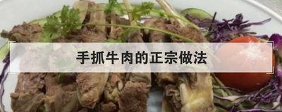 手抓牛肉的正宗做法