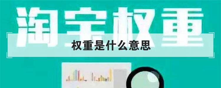 权重是什么意思