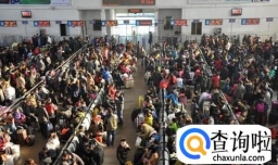 2018年春运火车票什么时候开始卖？