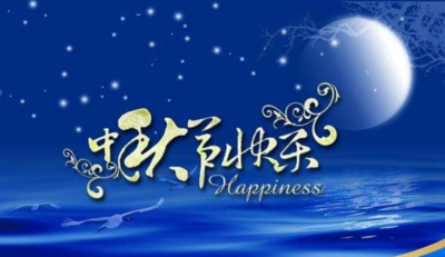 中秋祝福简短句