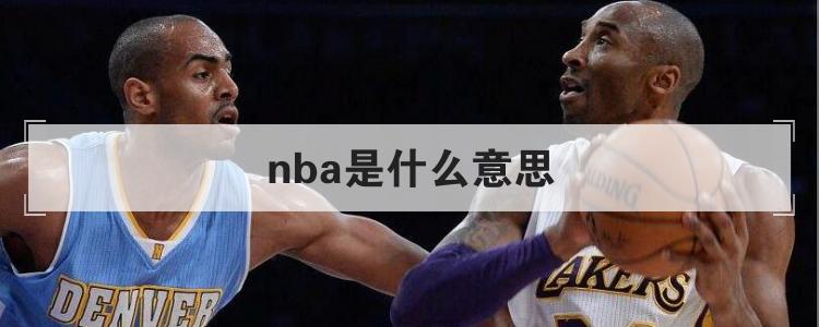 nba是什么意思