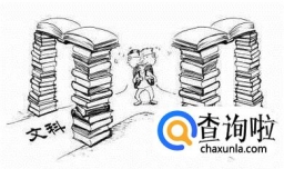 学文科难考好大学吗