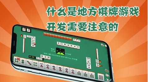 地方棋牌游戏开发需要注意什么