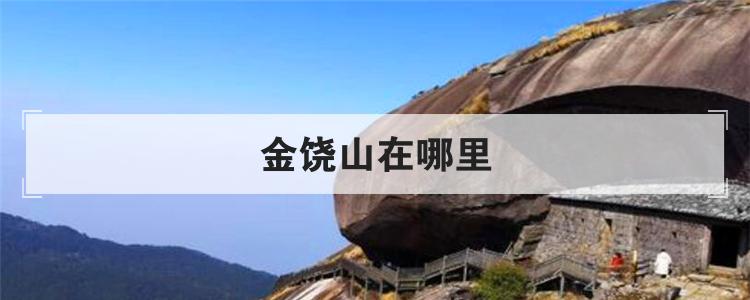 金饶山在哪里