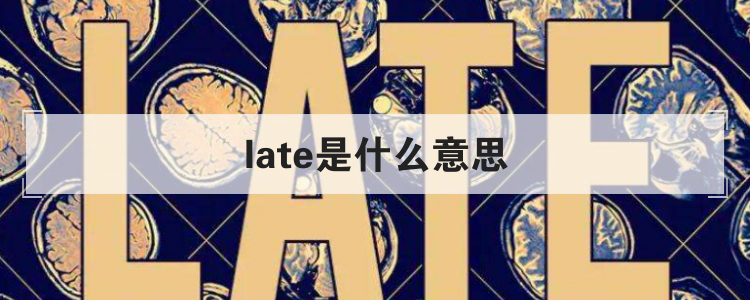 late是什么意思