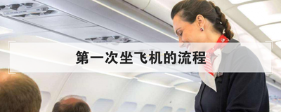 第一次坐飞机的流程