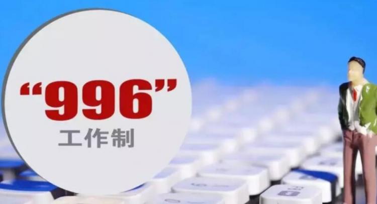 996工作是什么