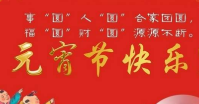 元宵节的祝福语