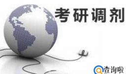 考研如何进行调剂提升成功率