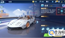 qq飞车手游攻略之——白灵改装教程