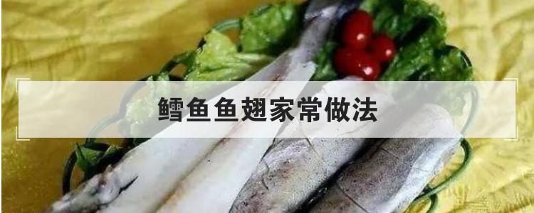 鳕鱼鱼翅家常做法