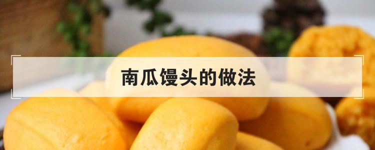 南瓜馒头的做法