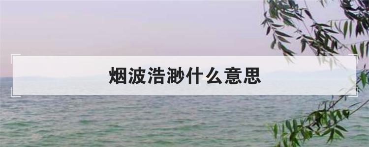 烟波浩渺什么意思