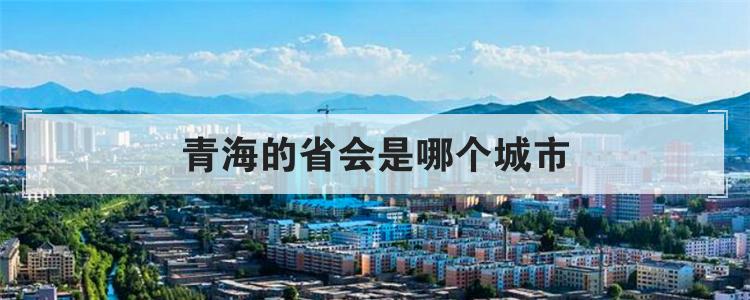 青海的省会是哪个城市
