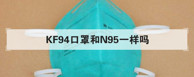 KF94口罩和N95一样吗