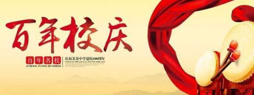 校庆祝福语