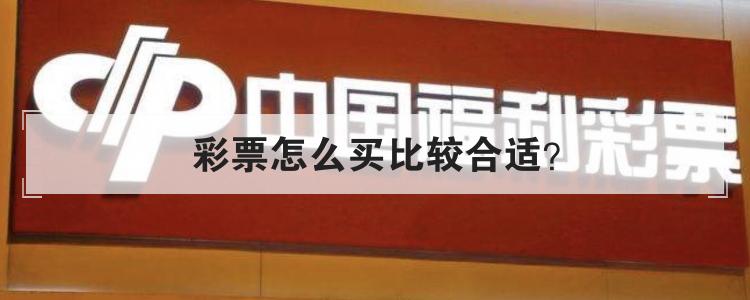 彩票怎么买比较合适？