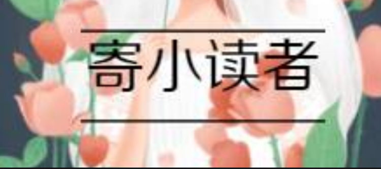 寄小读者全文主要内容简述