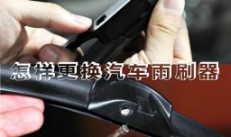 怎样更换汽车雨刷器