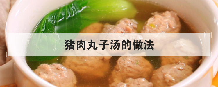 猪肉丸子汤的做法