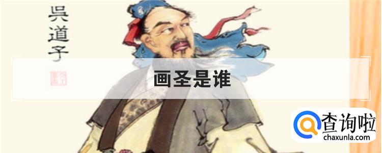 画圣是谁