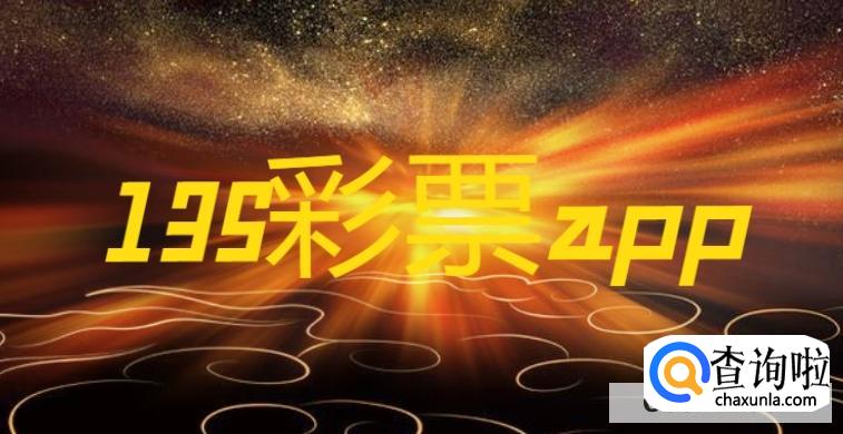 135彩票app官方下载怎么下载，安全不br