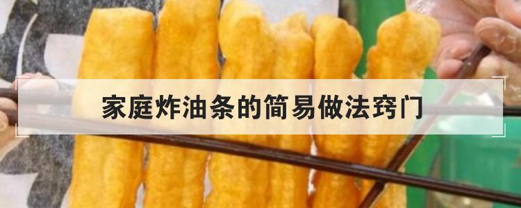 家庭炸油条的简易做法窍门