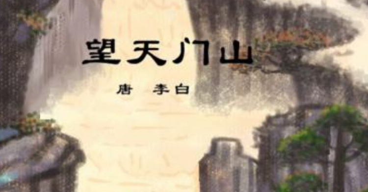 天门中断楚江开的意思是什么