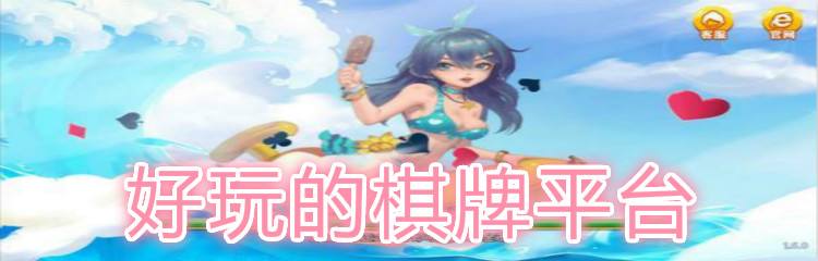 想打发打发时间，目前棋牌游戏平台哪个好？