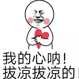 拔凉拔凉的意思