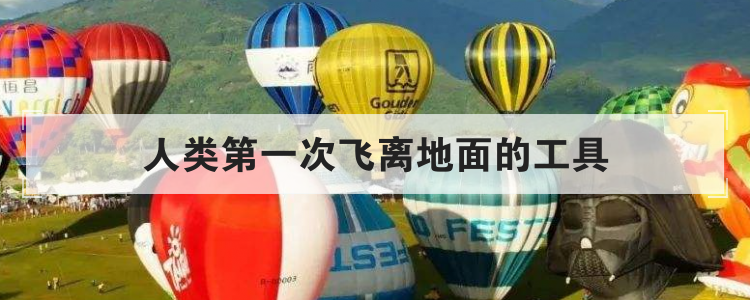 人类第一次飞离地面的工具