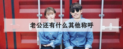 老公还有什么其他称呼