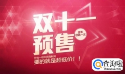 双十一预售是怎么回事