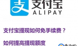 支付宝提现如何免手续费？提高提现额度