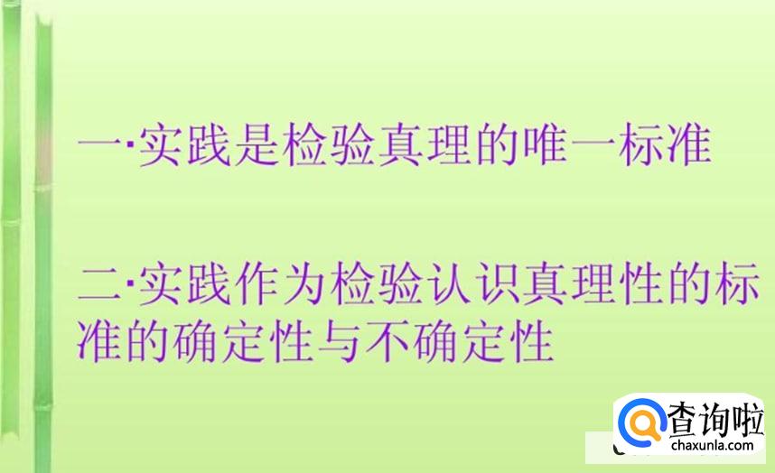 为什么实践是检验真理的唯一标准