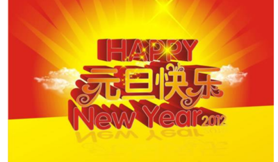 元旦节祝福语