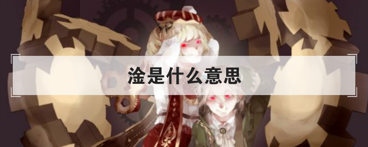 淦是什么意思
