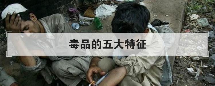 毒品的五大特征