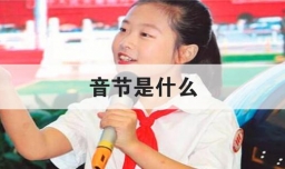 音节是什么