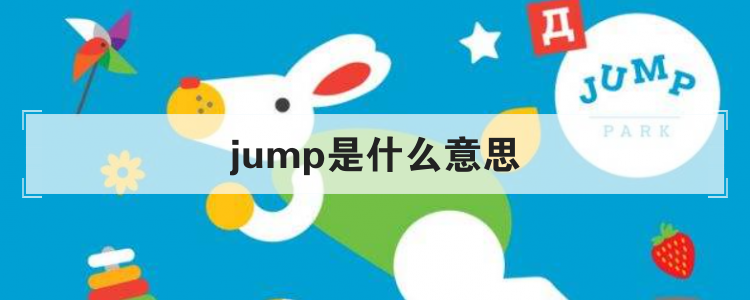 jump是什么意思