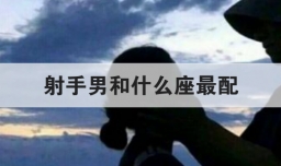 射手男和什么座最配