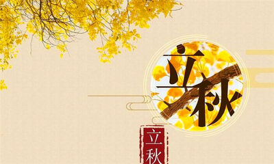 立秋是什么意思