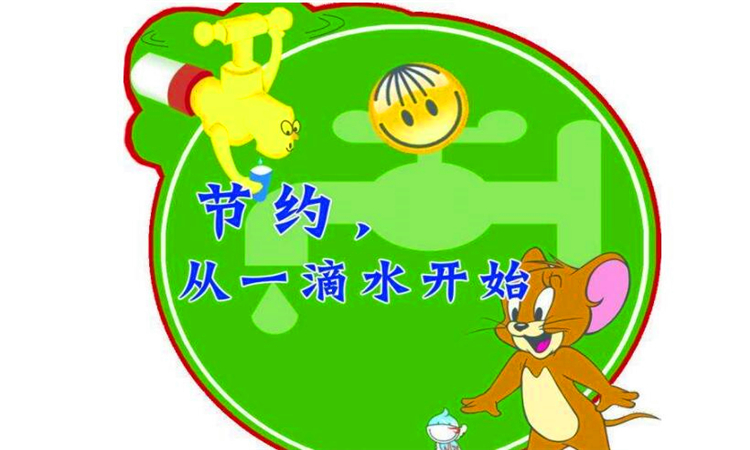 为什么要节约用水